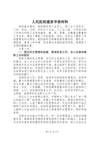 人民医院建家申报材料