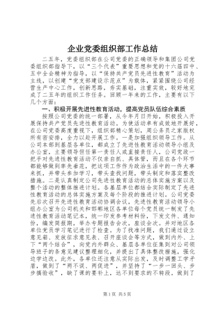企业党委组织部工作总结