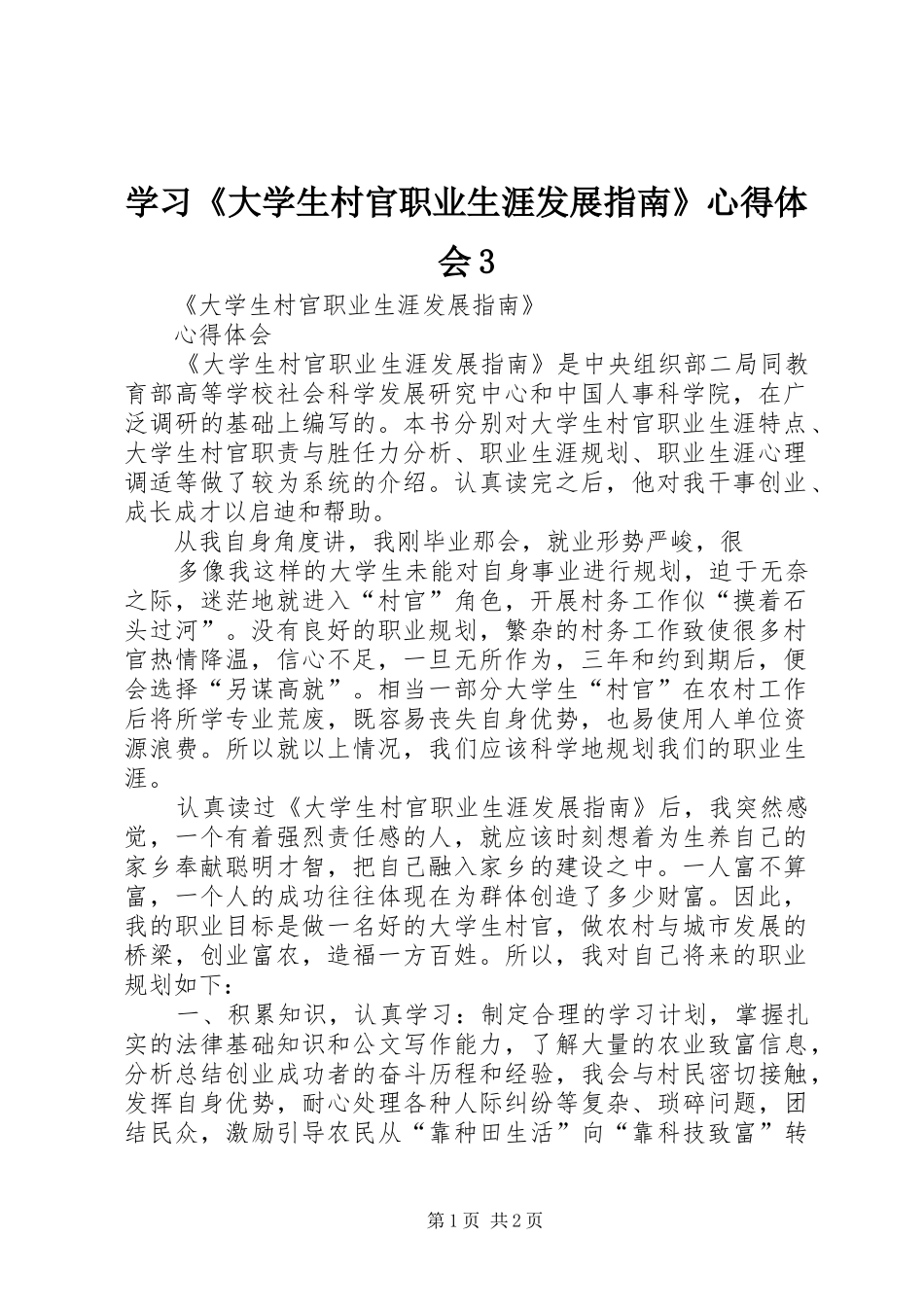 学习《大学生村官职业生涯发展指南》心得体会3 (5)_第1页