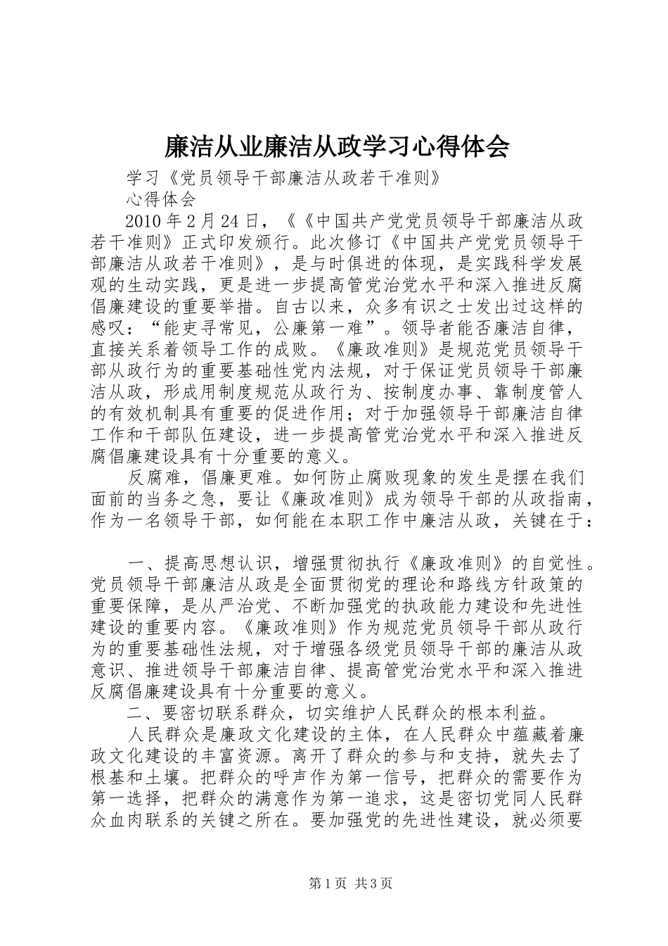廉洁从业廉洁从政学习心得体会_3_第1页