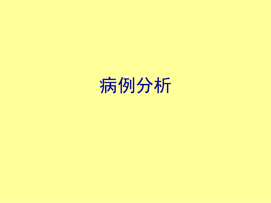 病例分析--健康评估1_第1页