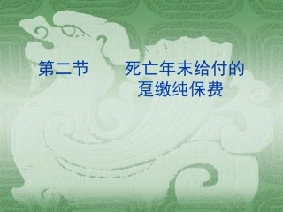 CH2 年末支付趸交纯保费