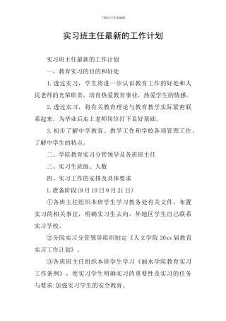 实习班主任最新的工作计划