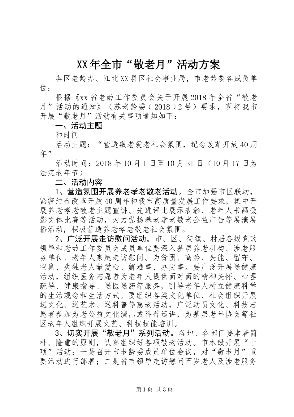 XX年全市“敬老月”活动方案_第1页