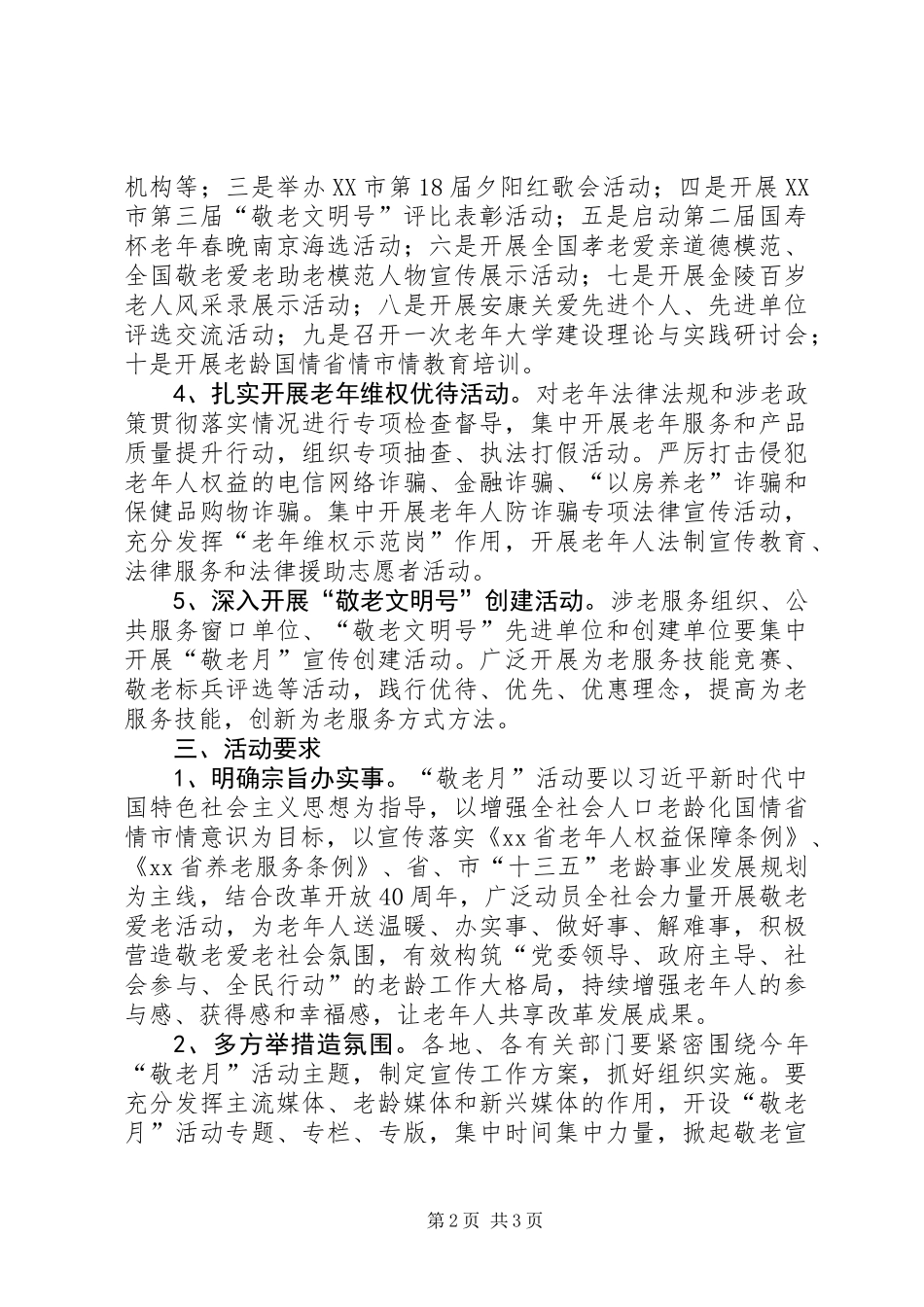 XX年全市“敬老月”活动方案_第2页