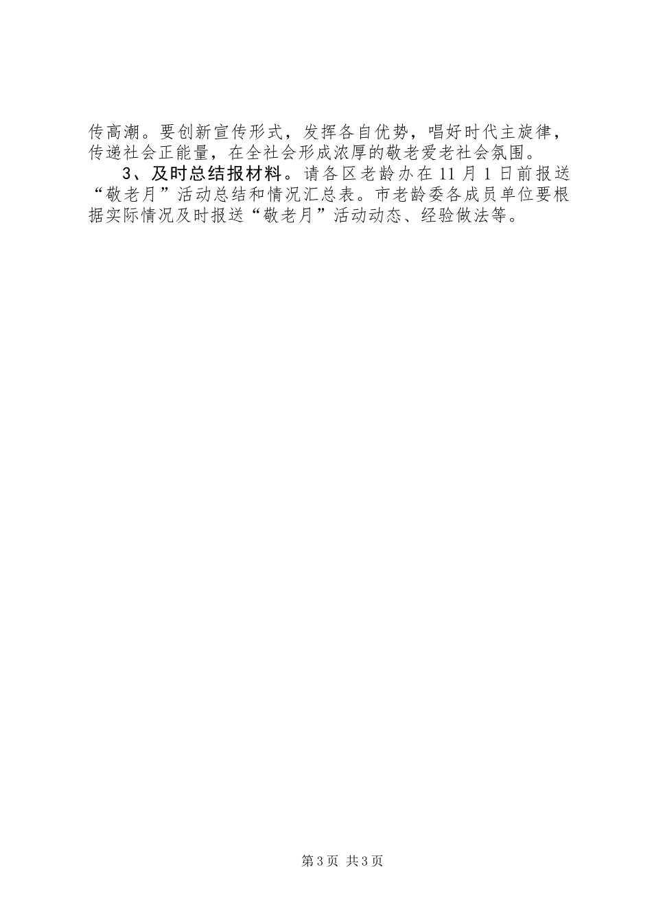 XX年全市“敬老月”活动方案_第3页