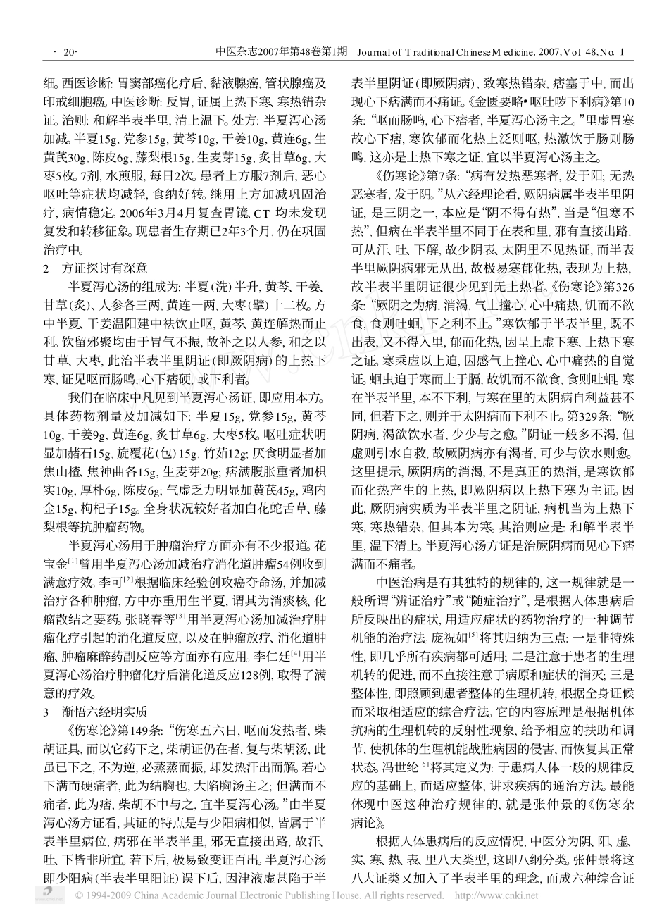 半夏泻心汤治肿瘤体悟_第2页