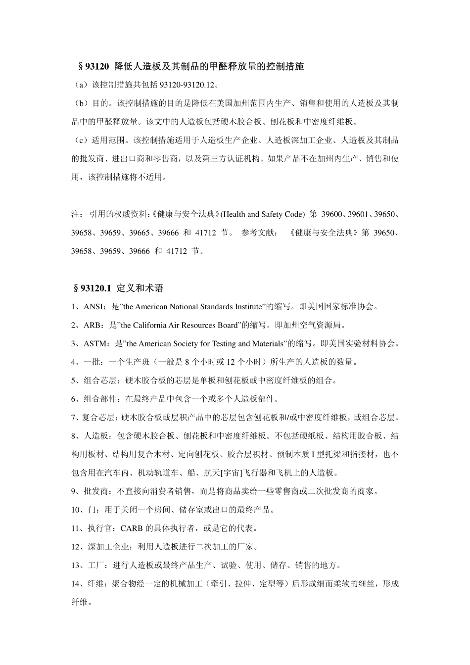 CARB 甲醛释放量控制措施_第2页