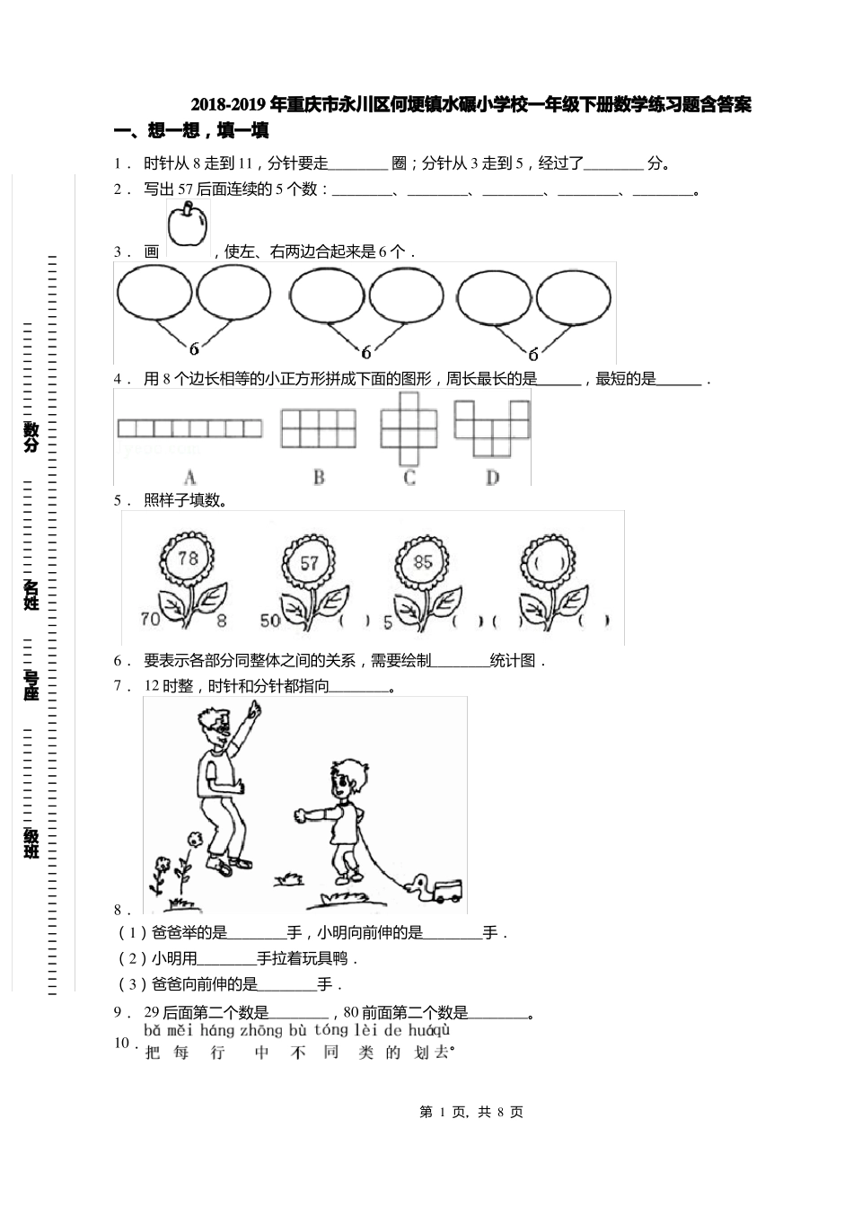2018-2019年重庆永川区何埂镇水碾小学校一年级下册数学练习题含答案_第1页