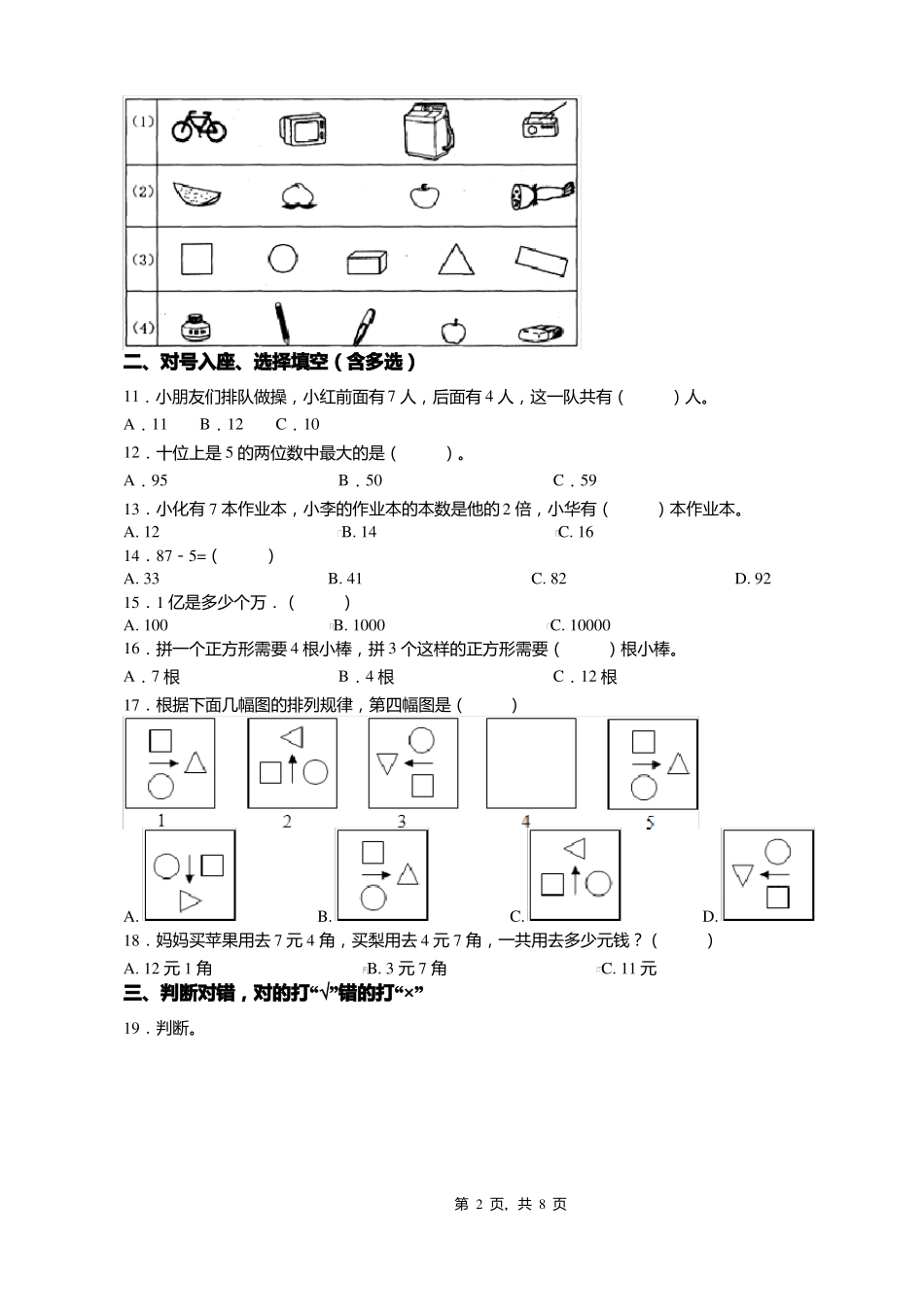 2018-2019年重庆永川区何埂镇水碾小学校一年级下册数学练习题含答案_第2页