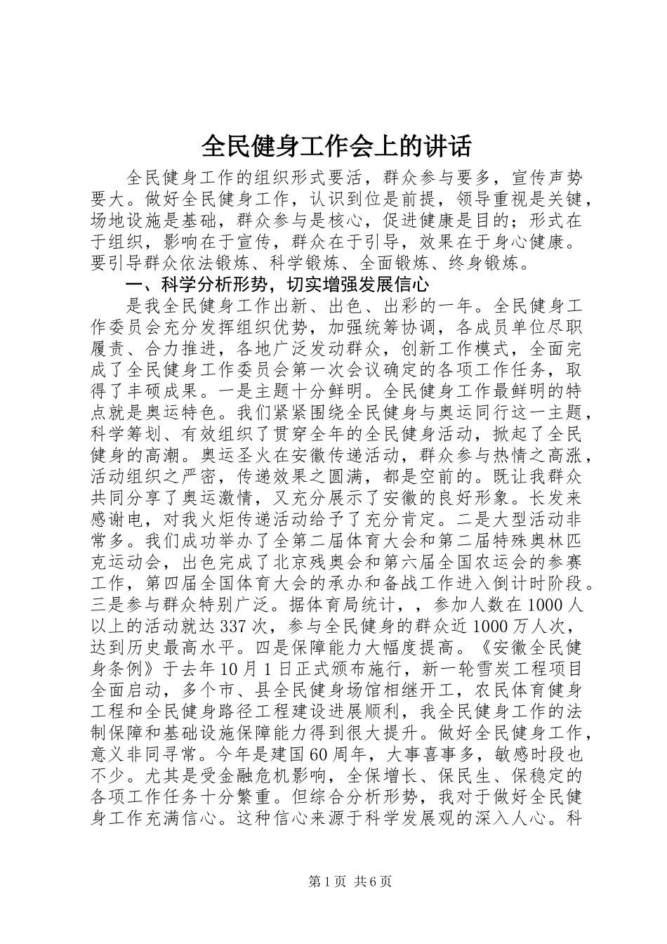 全民健身工作会上的讲话_第1页