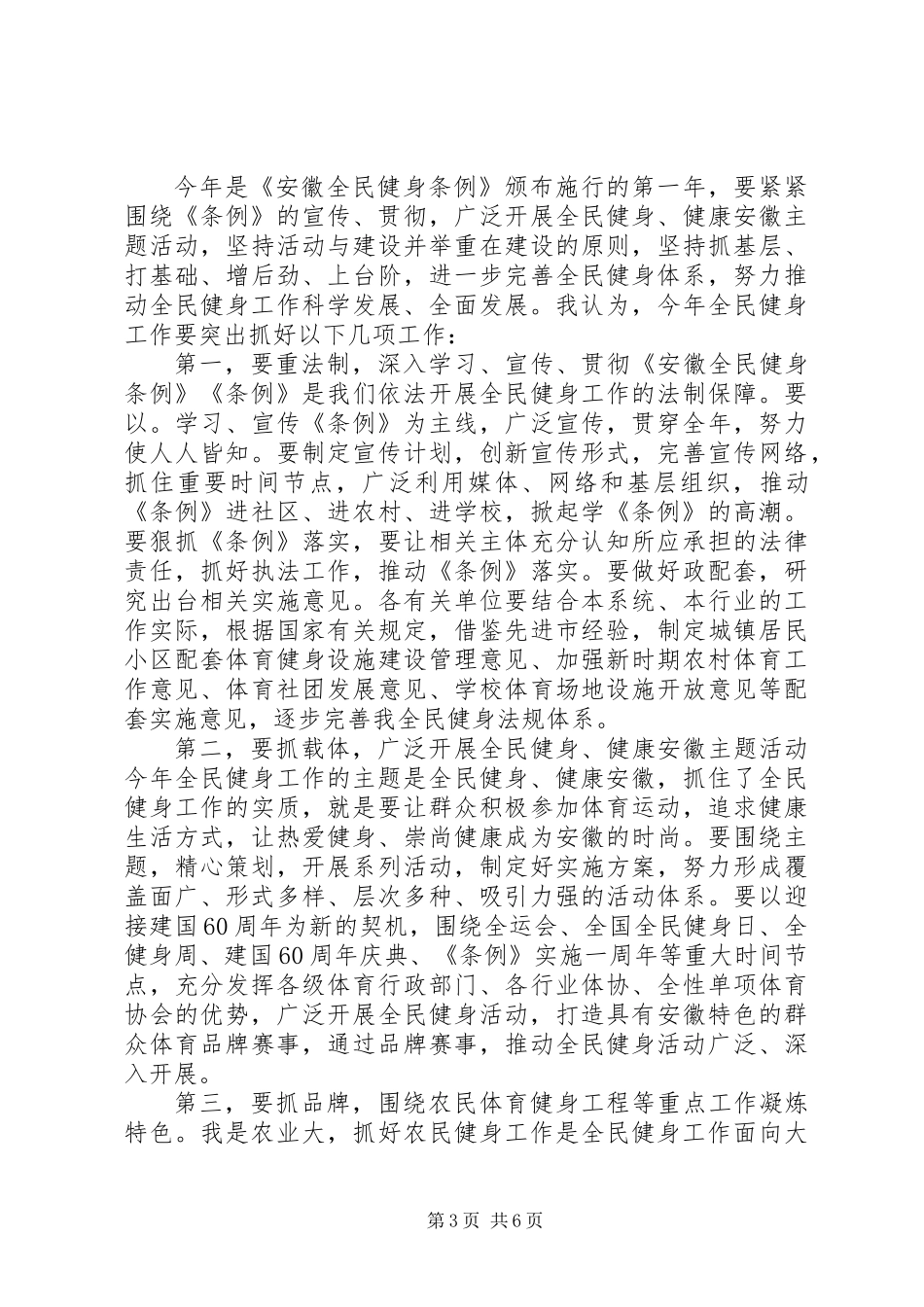 全民健身工作会上的讲话_第3页