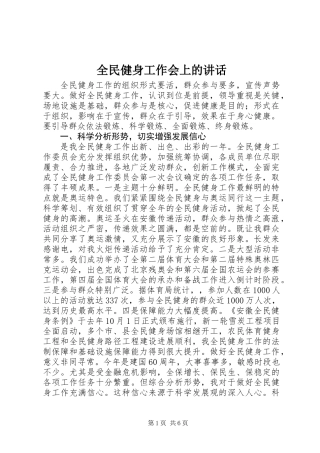 全民健身工作会上的讲话