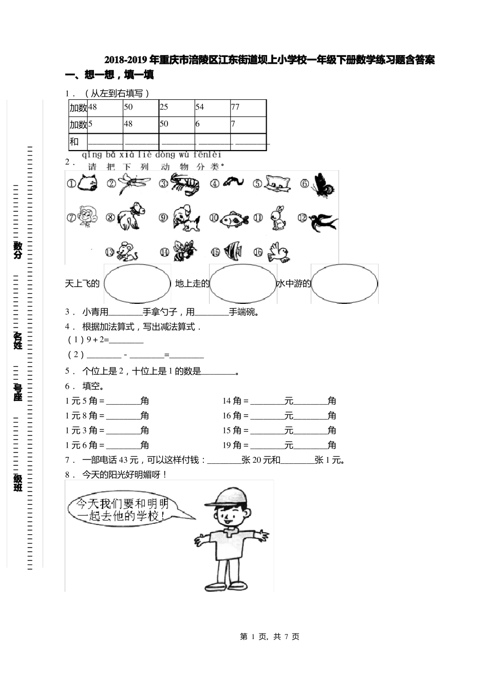 2018-2019年重庆涪陵区江东街道坝上小学校一年级下册数学练习题含答案_第1页