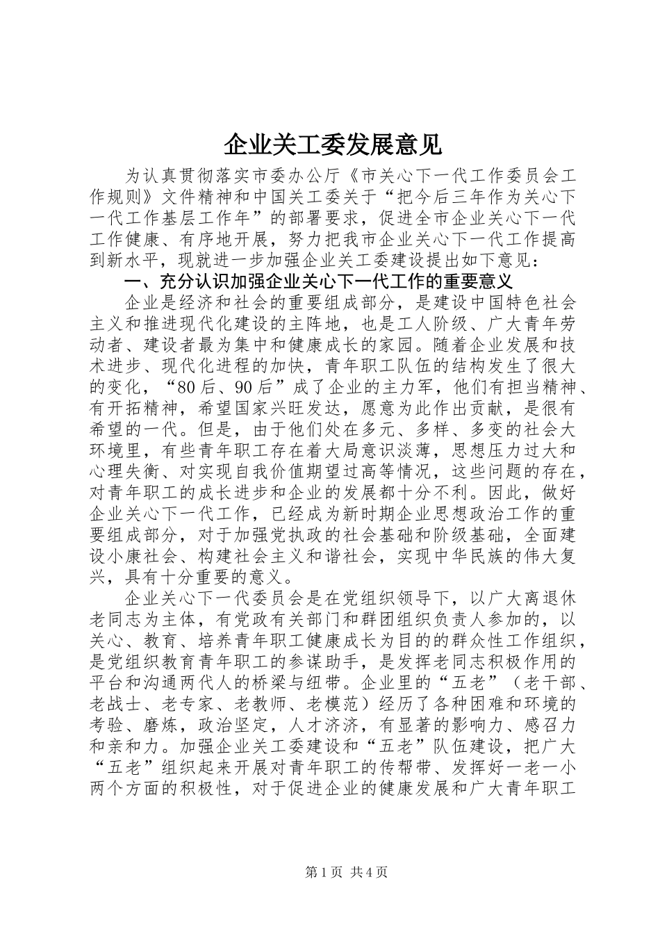 企业关工委发展意见_第1页