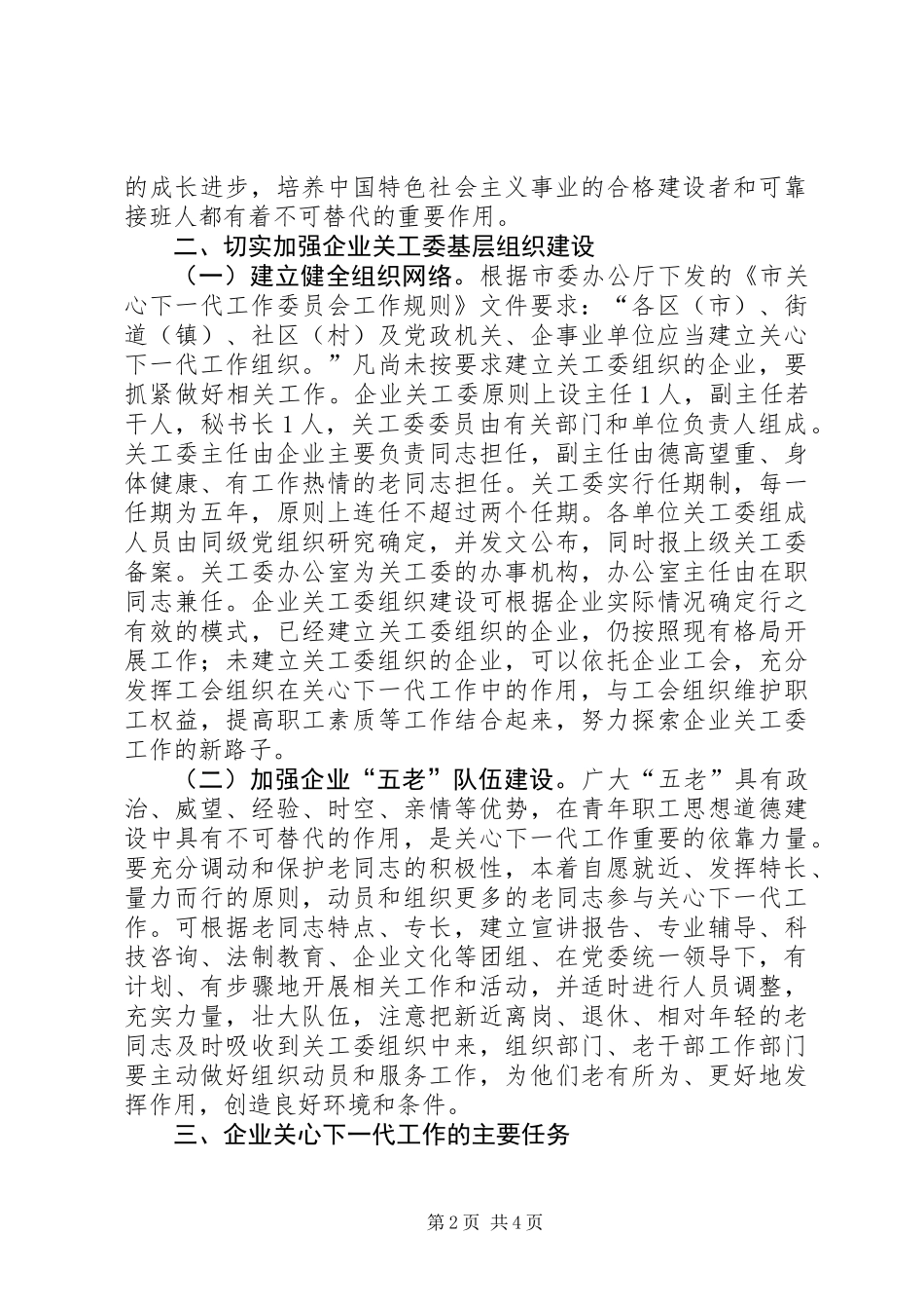企业关工委发展意见_第2页