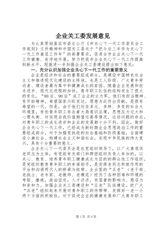 企业关工委发展意见