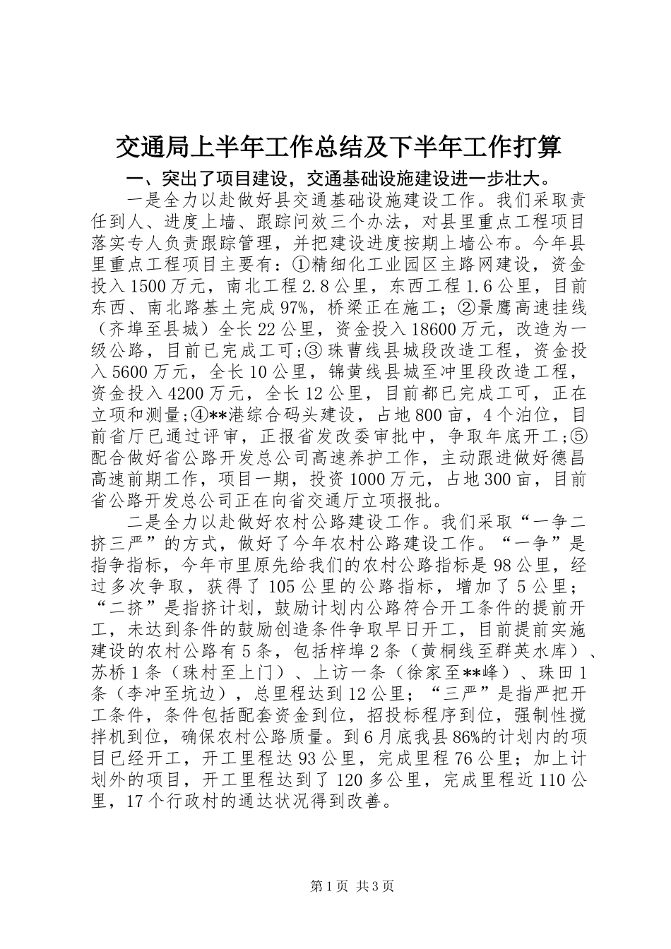 交通局上半年工作总结及下半年工作打算 (2)_第1页