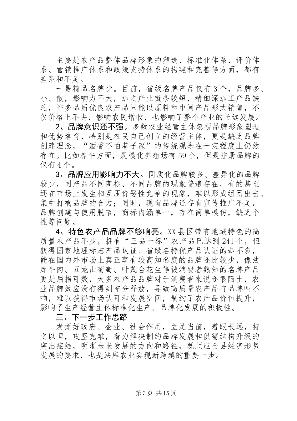 农业品牌发展情况的调研报告_第3页