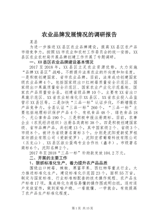 农业品牌发展情况的调研报告