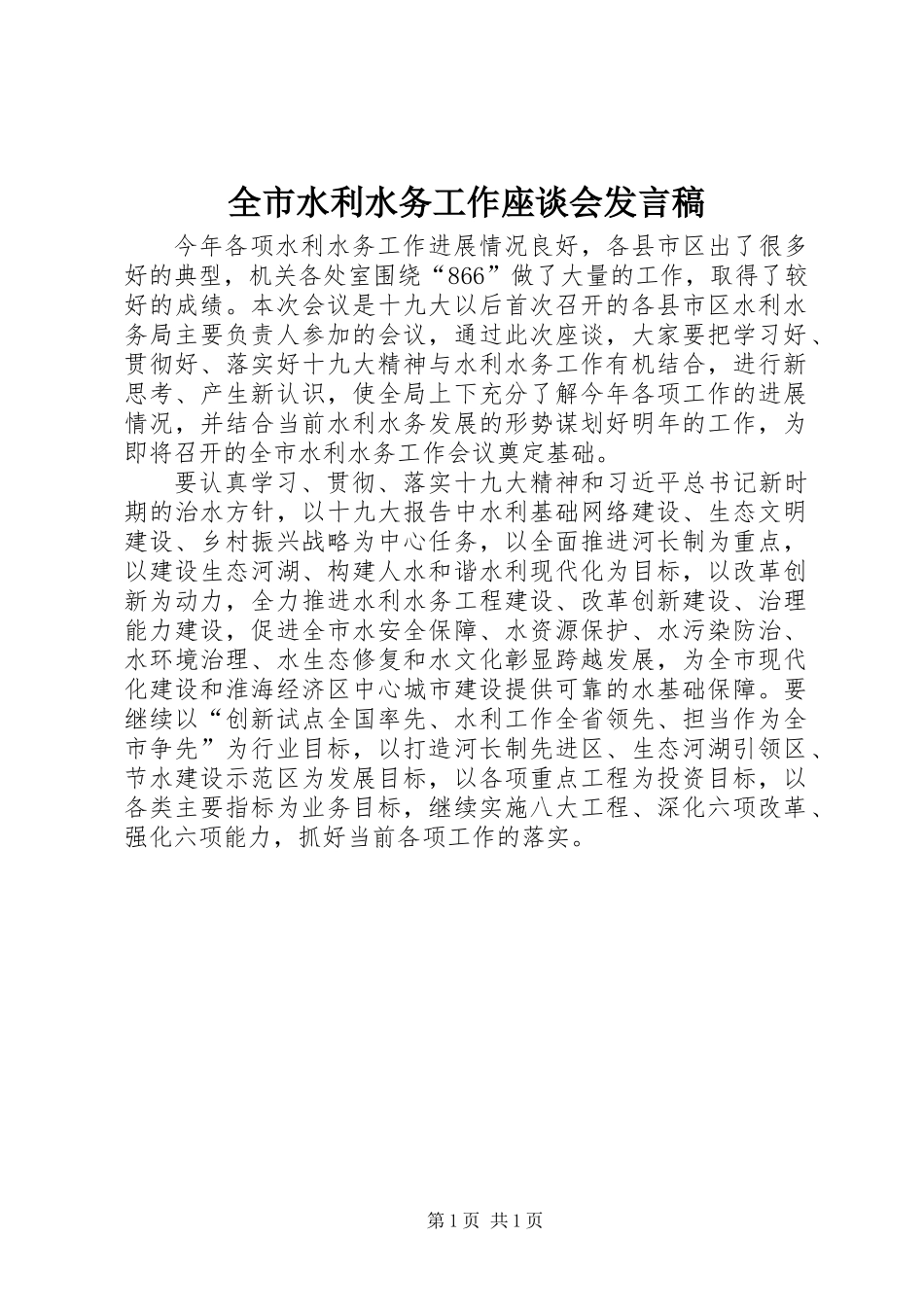 全市水利水务工作座谈会发言稿_第1页