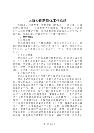 人防办创新创优工作总结
