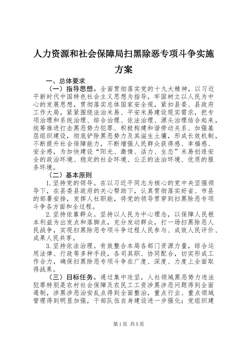 人力资源和社会保障局扫黑除恶专项斗争实施方案_第1页