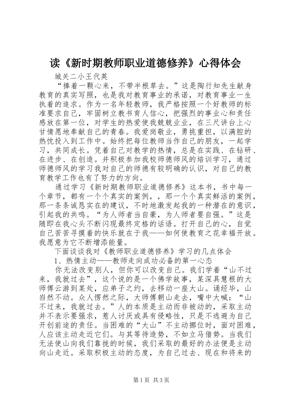 读《新时期教师职业道德修养》心得体会_1_第1页