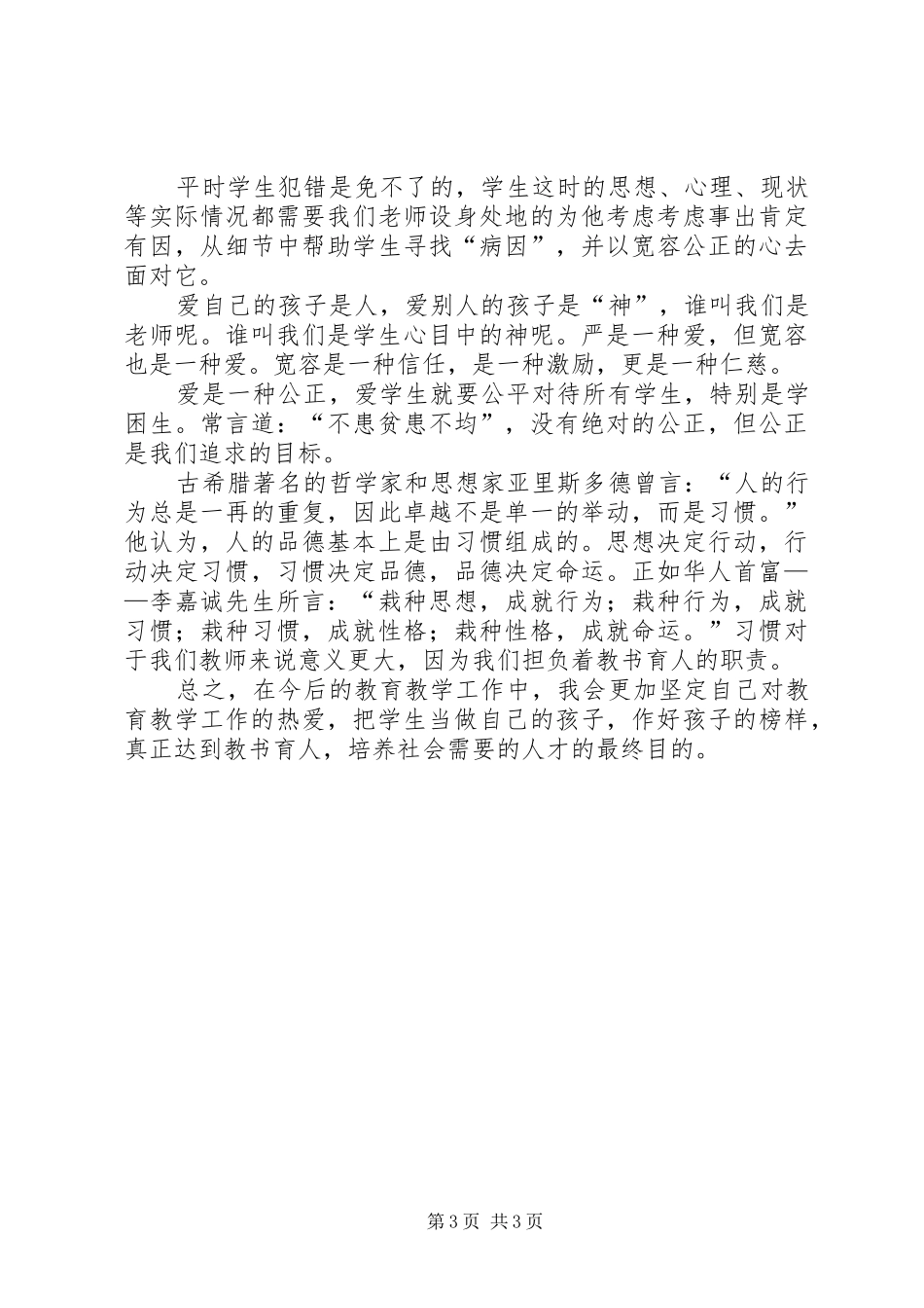 读《新时期教师职业道德修养》心得体会_1_第3页