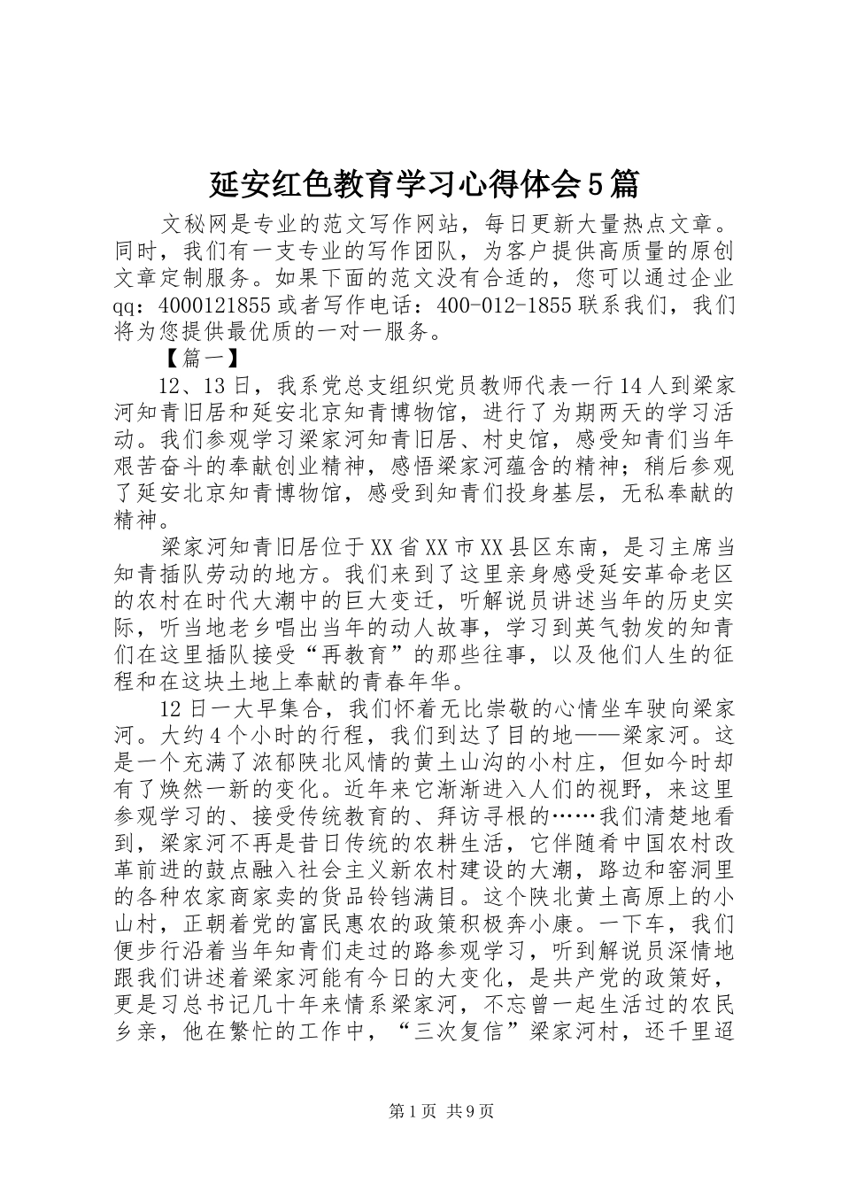 延安红色教育学习心得体会5篇_第1页