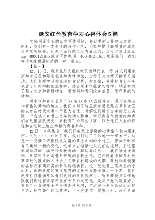 延安红色教育学习心得体会5篇