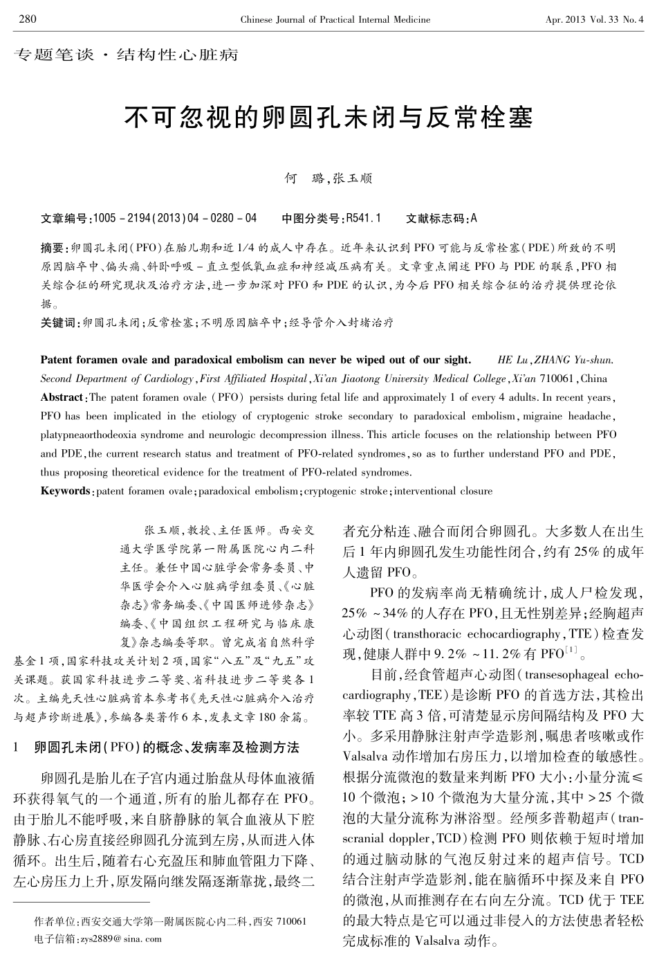 不可忽视的卵圆孔未闭与反常栓塞_第1页