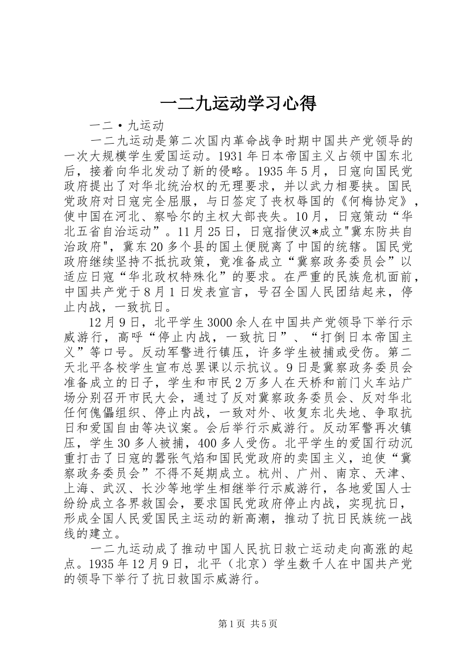 一二九运动学习心得_第1页