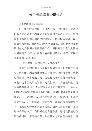 关于技能培训心得体会