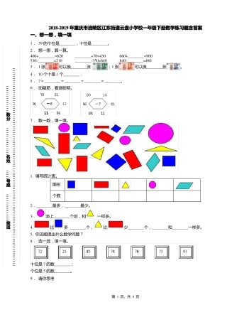 2018-2019年重庆涪陵区江东街道云盘小学校一年级下册数学练习题含答案