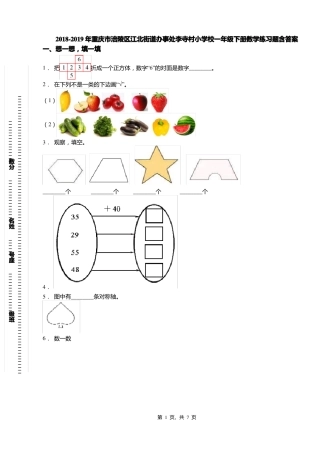 2018-2019年重庆涪陵区江北街道办事处李寺村小学校一年级下册数学练习题含答案