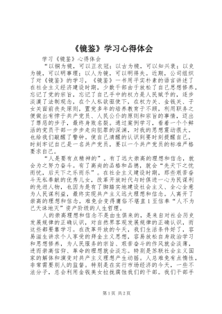 《镜鉴》学习心得体会_3