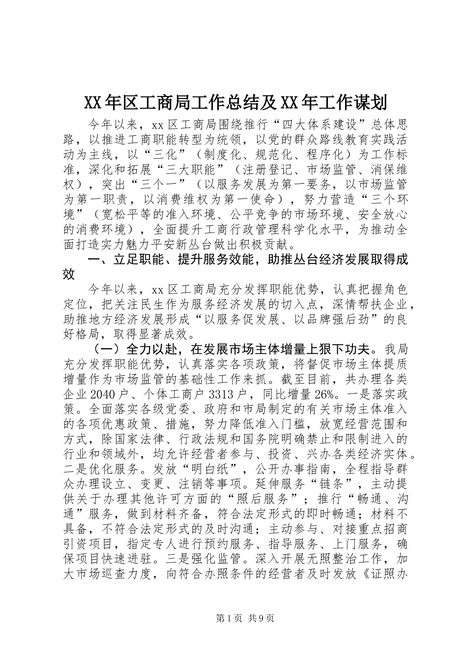 XX年区工商局工作总结及XX年工作谋划_第1页