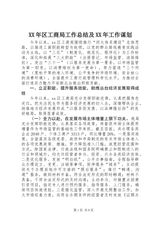 XX年区工商局工作总结及XX年工作谋划