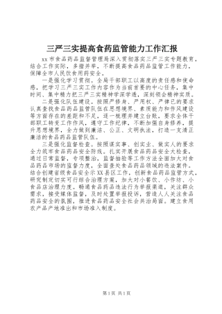 三严三实提高食药监管能力工作汇报