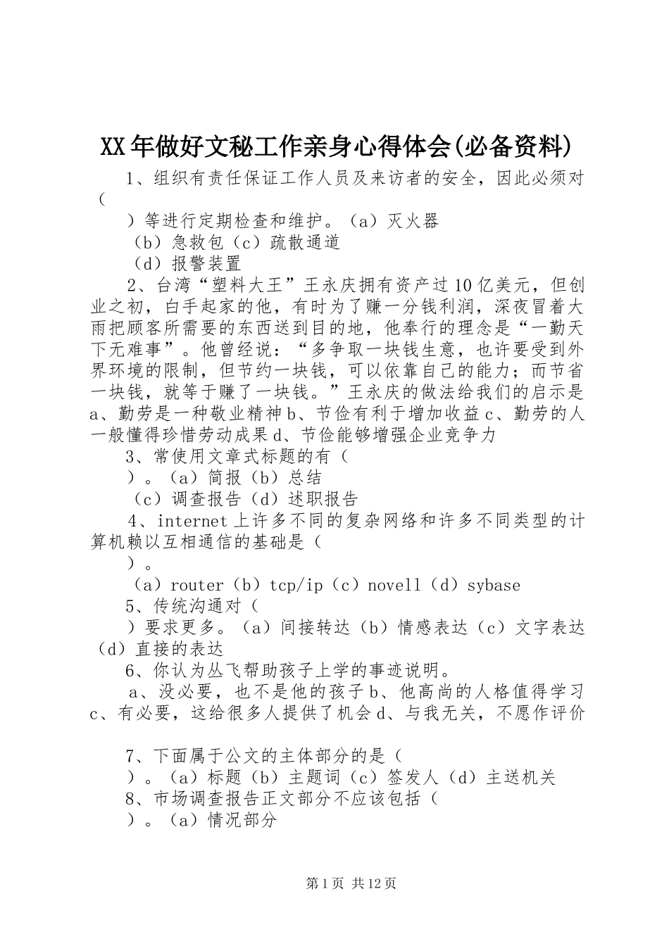XX年做好文秘工作亲身心得体会(必备资料)_第1页