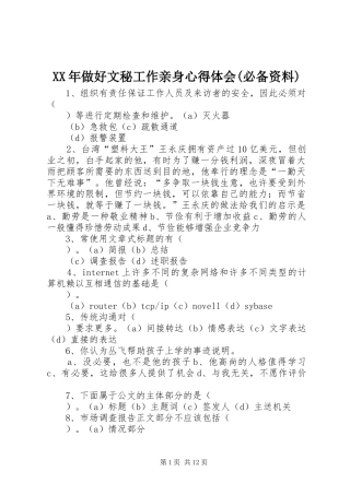 XX年做好文秘工作亲身心得体会(必备资料)