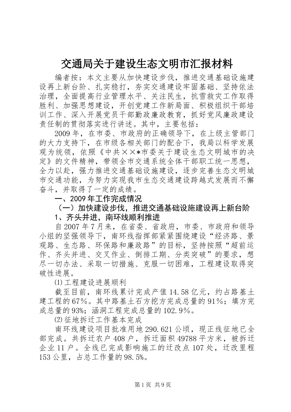 交通局关于建设生态文明市汇报材料_第1页
