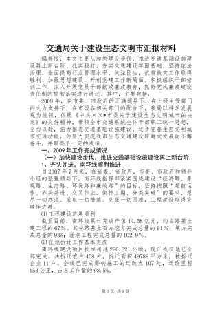 交通局关于建设生态文明市汇报材料