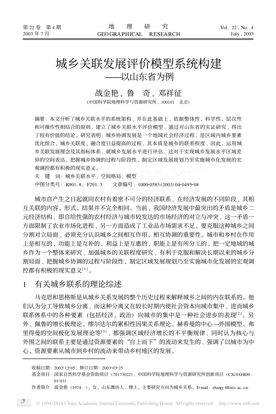 城乡关联发展评价模型系统构建_以山东省为例[1]_第1页