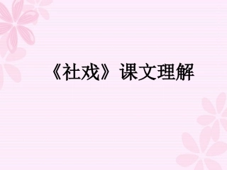 《社戏》课文理解