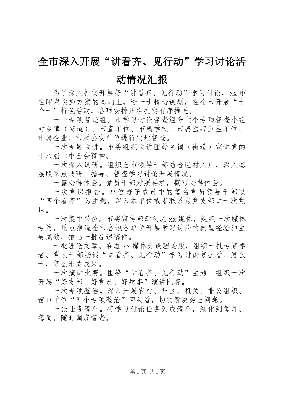 全市深入开展“讲看齐、见行动”学习讨论活动情况汇报_第1页