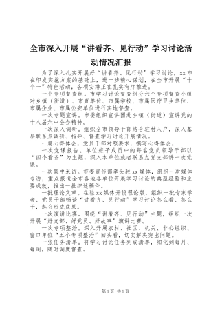 全市深入开展“讲看齐、见行动”学习讨论活动情况汇报