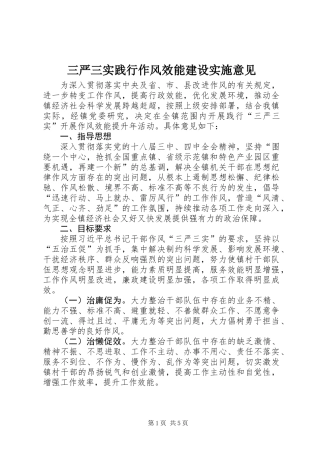 三严三实践行作风效能建设实施意见