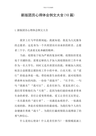 新版团员心得体会例文大全